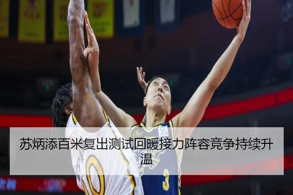 苏炳添百米复出测试回暖接力阵容竞争持续升温