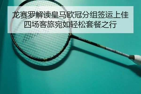 龙赛罗解读皇马欧冠分组签运上佳四场客旅宛如轻松套餐之行
