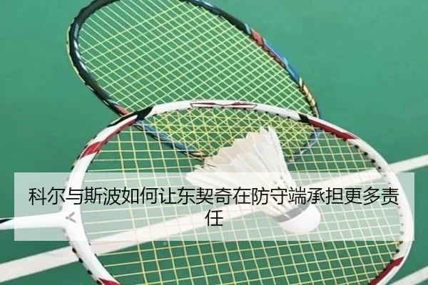 科尔与斯波如何让东契奇在防守端承担更多责任